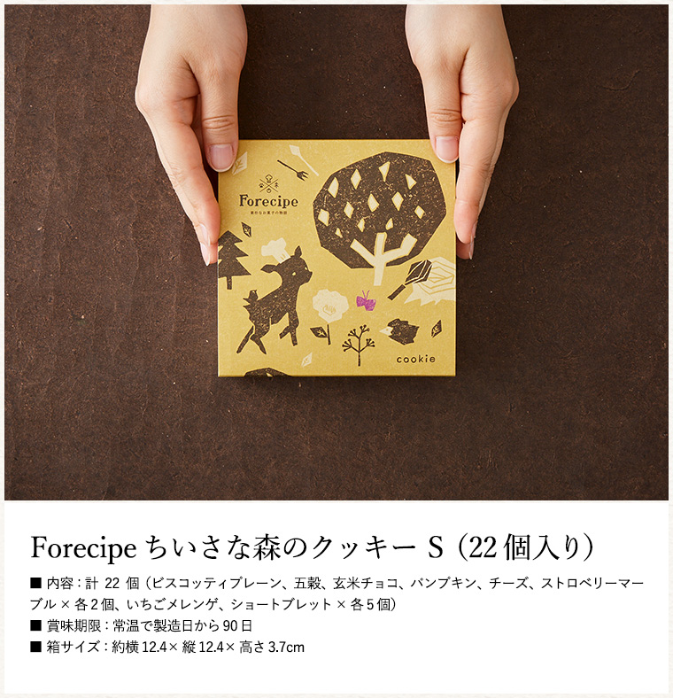 Forecipe(フォレシピ) ちいさな森のクッキー S（FRCP-15）