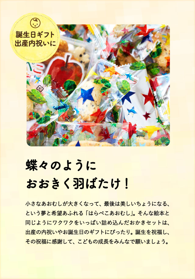 はらぺこあおむし おやつアソート HA-15| 『内祝い』『出産内祝い』