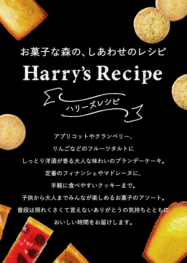 ハリーズレシピ タルト・焼き菓子セット(SHHR30R)