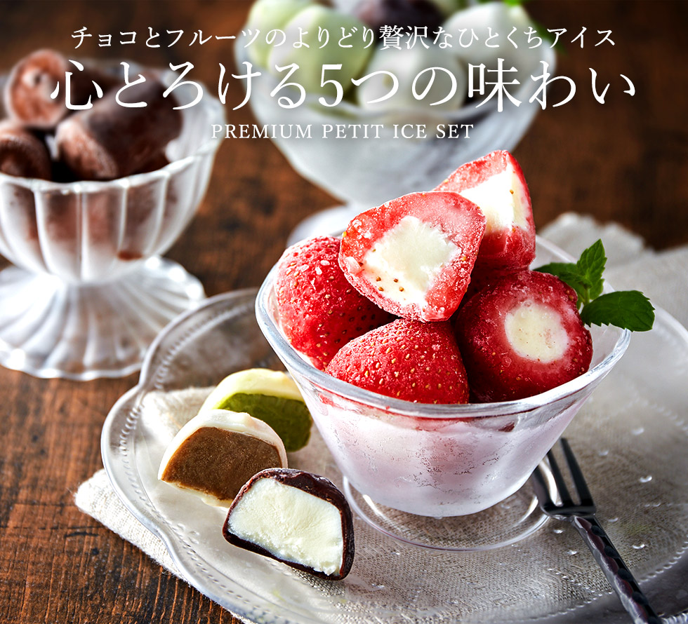 ひとくちアイスセット(33粒)(詰め合わせ)(メーカー直送)