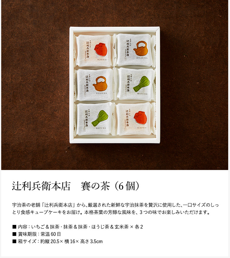 辻利兵衛本店 賽の茶(キューブケーキ)(6個)（TJSC-6）