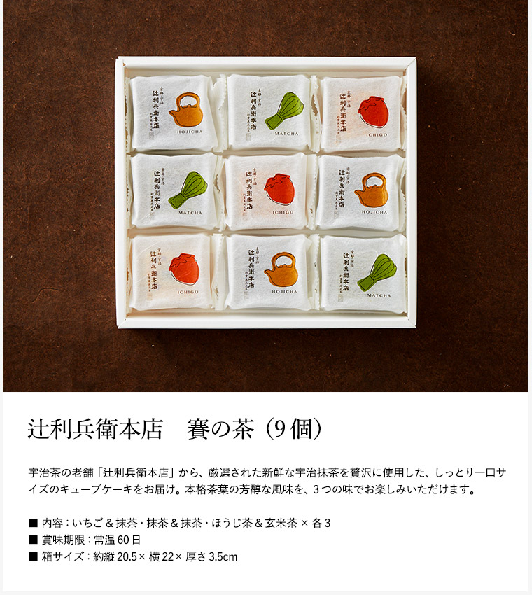 辻利兵衛本店 賽の茶(キューブケーキ)(9個)（TJSC-9）