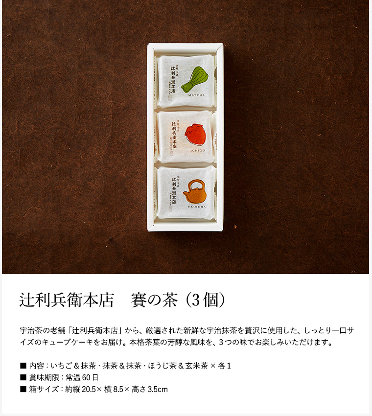 辻利兵衛本店 賽の茶(キューブケーキ)(3個)（TJSC-3）
