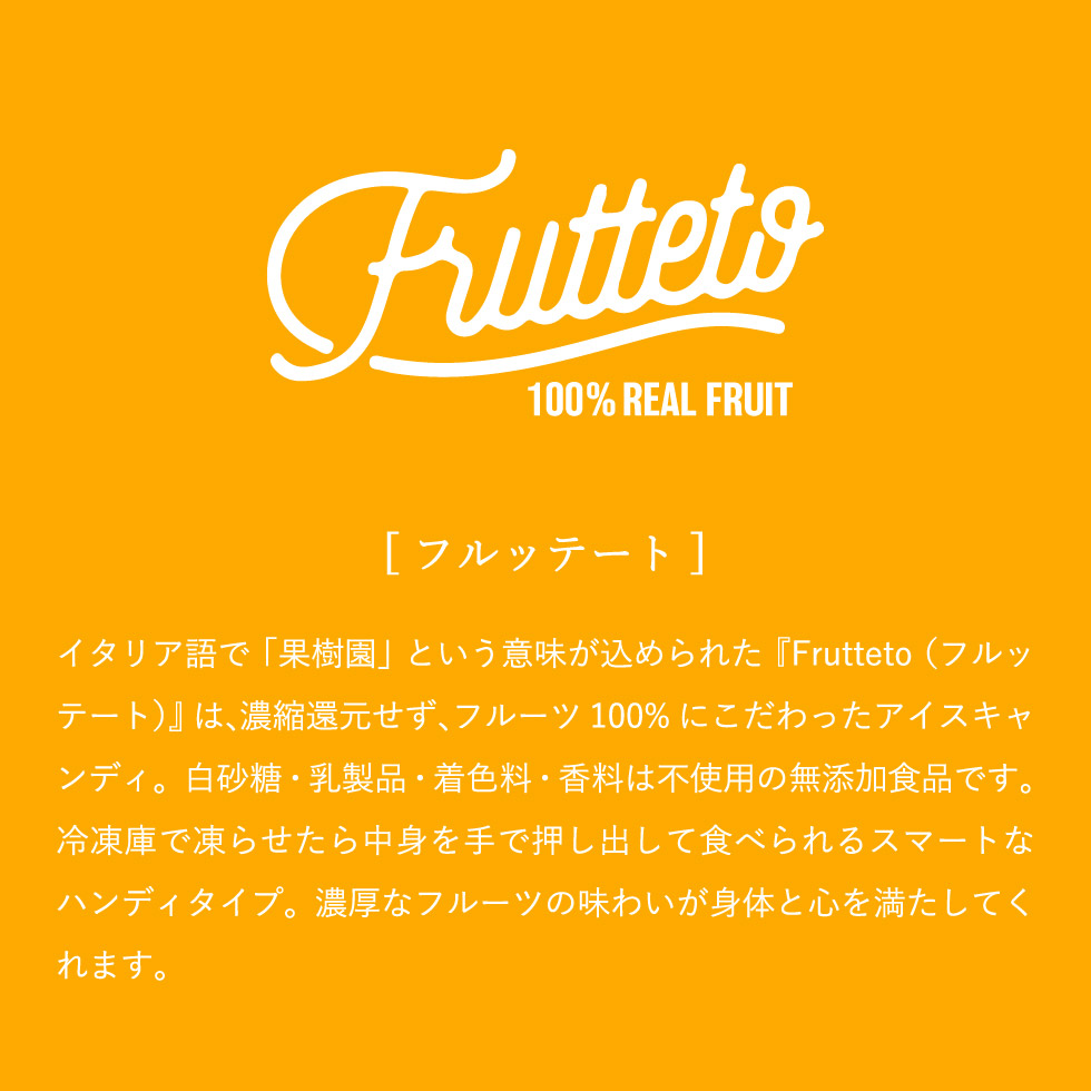 フルッテート Frutteto 凍らせて食べるアイス 20個入り アイスキャンデー