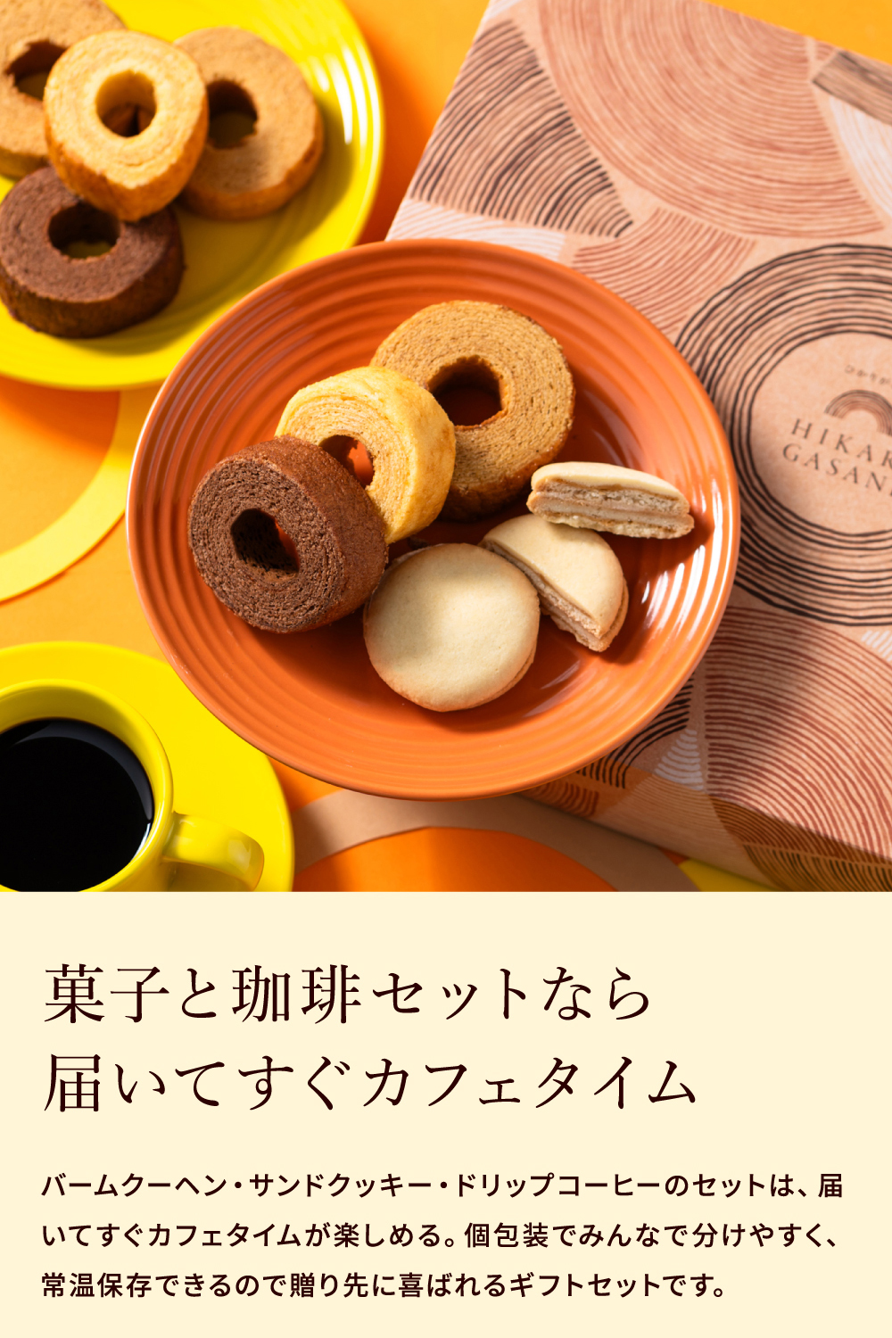 お菓子 ギフト 内祝い ひかりがさね ふんわりバームと珈琲の詰合せ 8個 HGA-02A / スイーツ 洋菓子 バームクーヘン