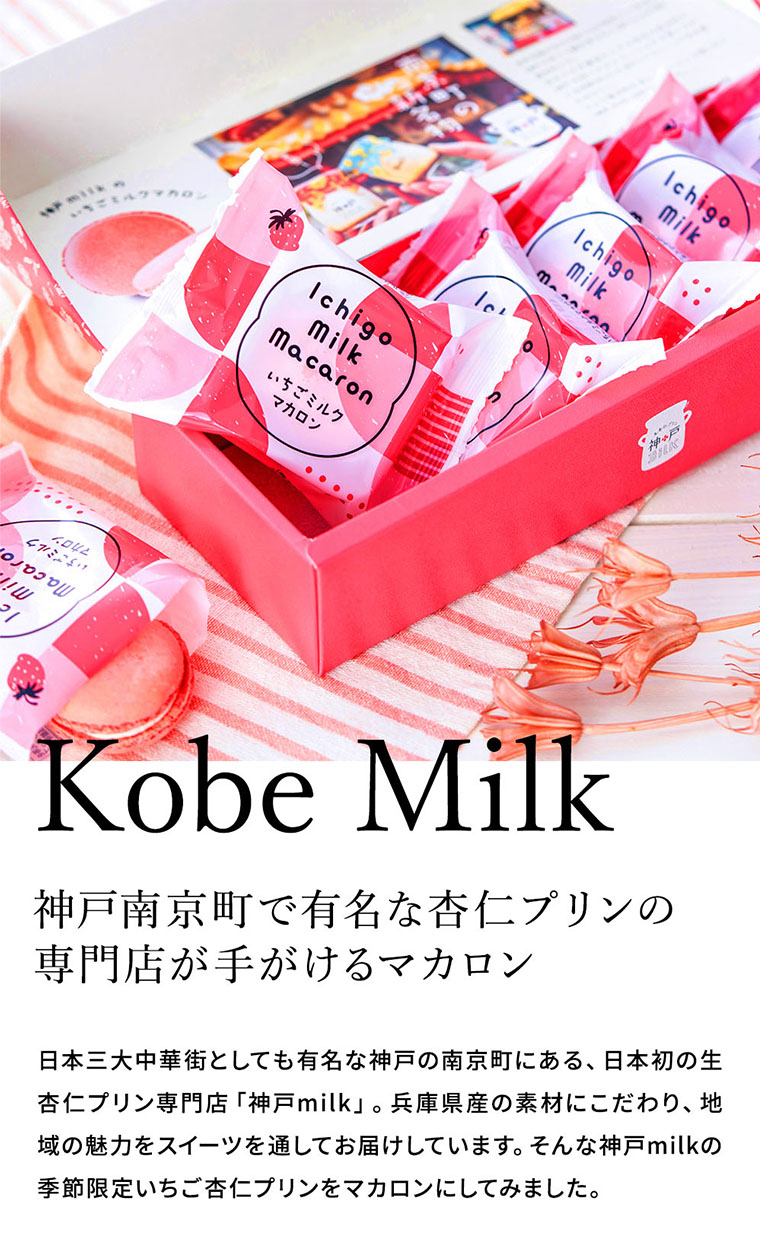 神戸milk いちごミルクマカロン 5個 KIM-5
