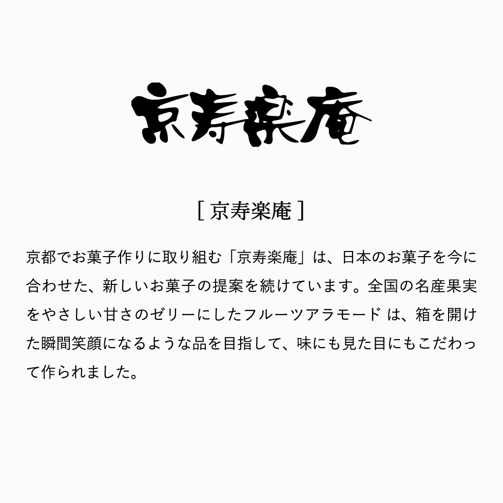 フルーツ・ア・ラ・モード６個  京寿楽庵 フルーツアラモード ゼリー