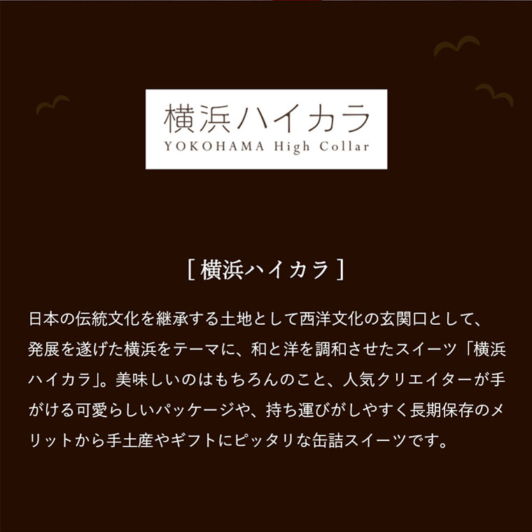 横浜ハイカラ 缶スイーツ クリエイターズパッケージ スイーツセット 8個入りギフトボックス / チーズケーキ ガトーショコラ