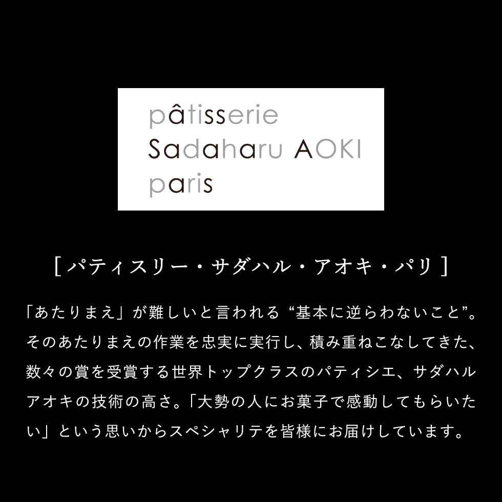 パティスリー・サダハル・アオキ・パリ コフレ アソーティモン ドゥ ビスキュイ ドゥミ
