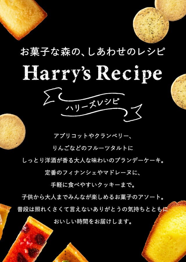 ハリーズレシピ タルト・焼き菓子セット(SHHR30)