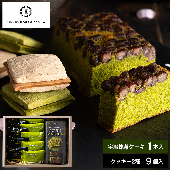 吉祥菓寮 京都  きな粉＆抹茶のチョコサンドクッキー(9枚)とたっぷり小豆の宇治抹茶ケーキ
