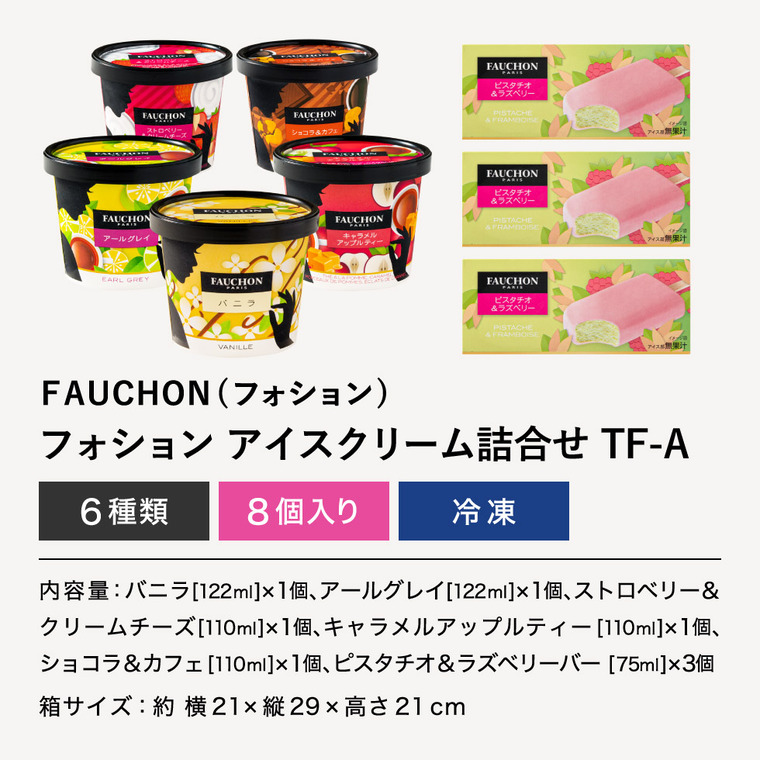 フォションアイスクリーム 詰合せ 8個 TF-A メーカー直送