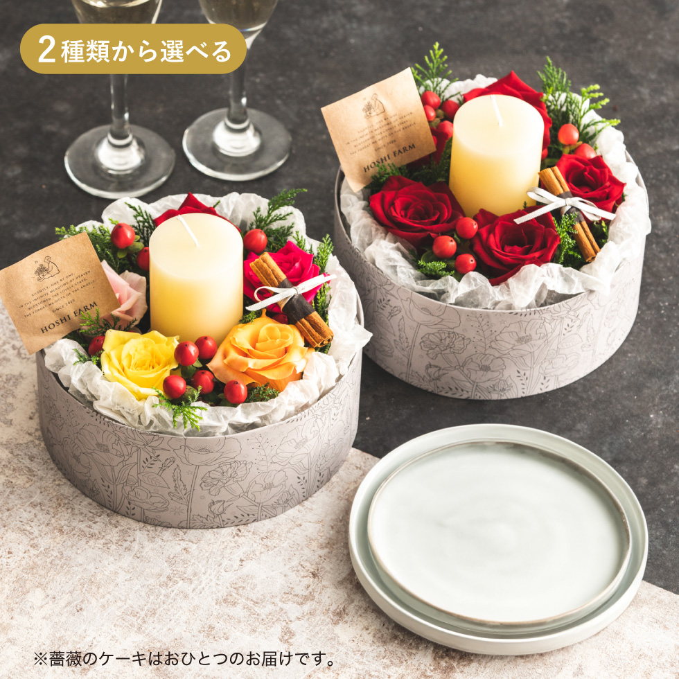 ホシファーム 薔薇のケーキでお祝いギフト キャンドル付き ルージュ / カラフル (メーカー直送)(のし包装紙メッセージカード不可)