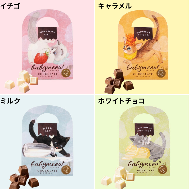 ベビーミャオのひとくちチョコレート / イチゴ ミルク キャラメル ホワイトチョコ