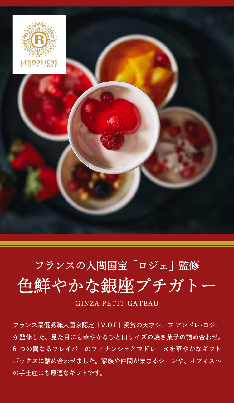 定番 銀座京橋 レ ロジェ エギュスキロール アイス 7種類 ※御中元短冊のし付き 包装× のし× 定型文メッセージカード× 