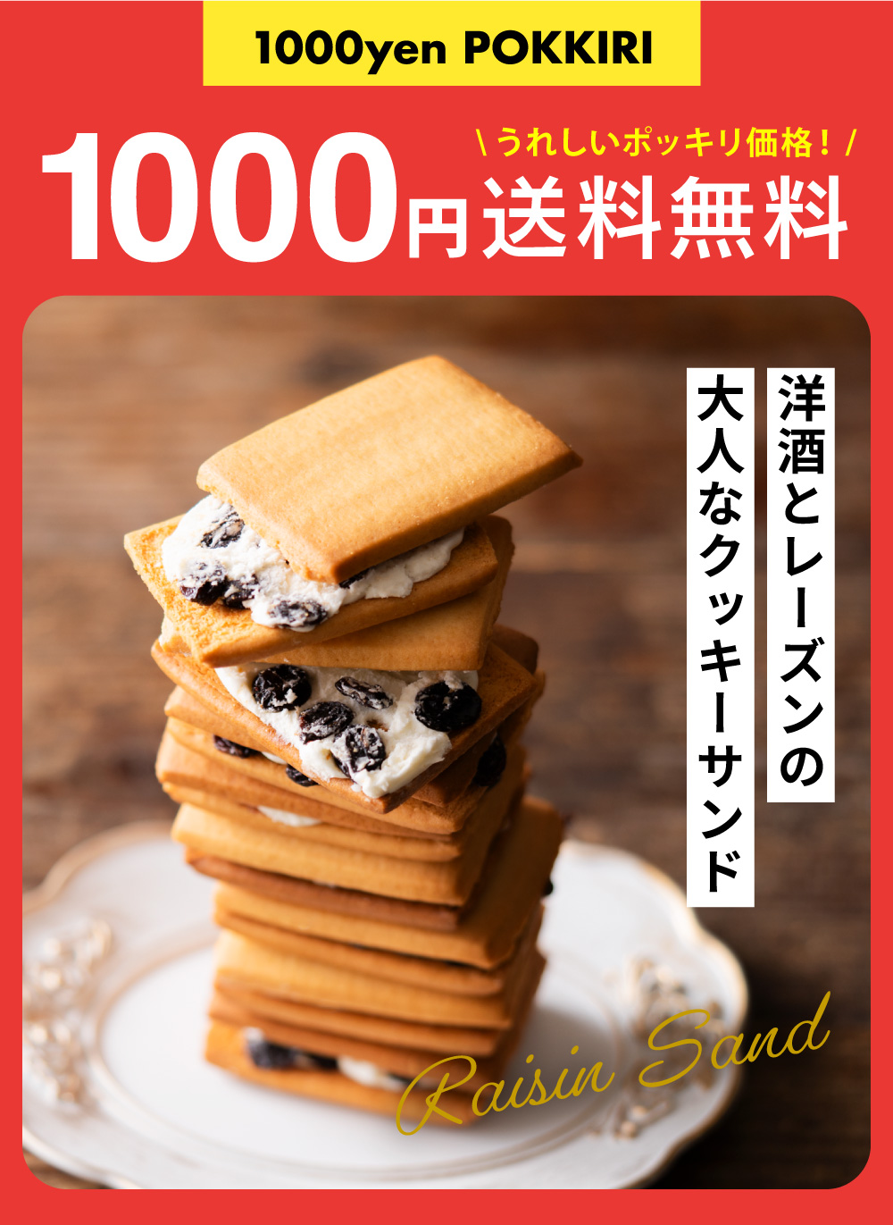 1000円ポッキリ 送料無料 お菓子 中山製菓 レーズンサンド 8個 メール便 ポスト投函 のし・包装・メッセージカード不可