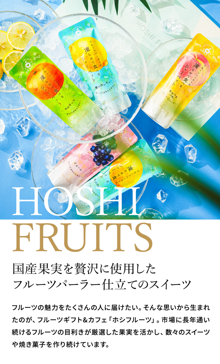 ホシフルーツ フルーツパーラーの凍らせて食べるシャーベット 彩果しずく8袋