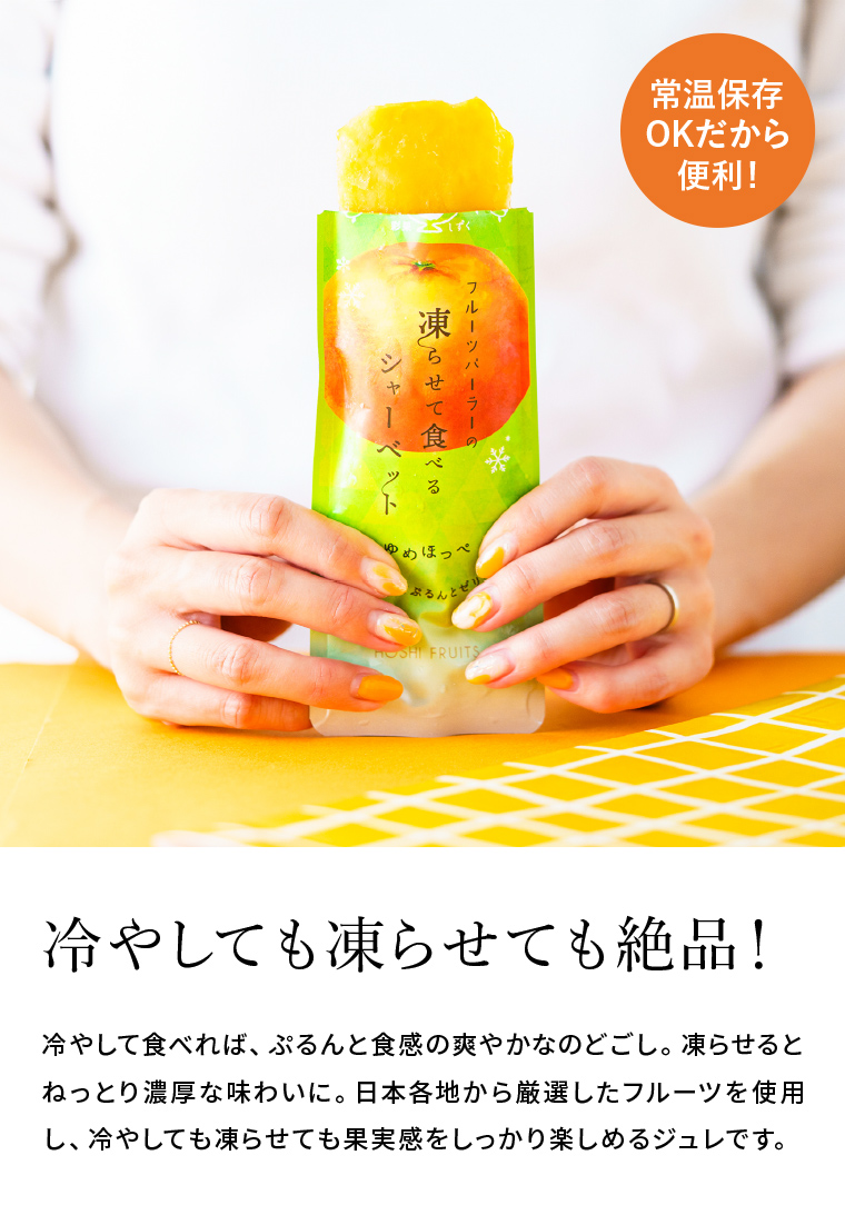 ホシフルーツ フルーツパーラーの凍らせて食べるシャーベット 彩果しずく8袋