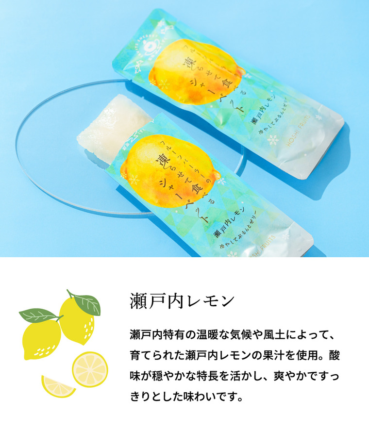 ホシフルーツ フルーツパーラーの凍らせて食べるシャーベット 彩果しずく8袋
