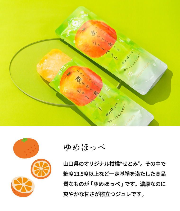 ホシフルーツ フルーツパーラーの凍らせて食べるシャーベット 彩果しずく8袋