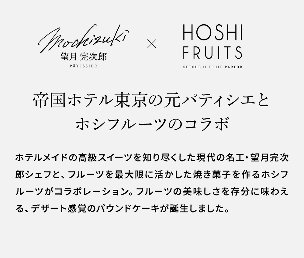 望月シェフ×ホシフルーツ ７種のフルーツが詰まった「デザートパウンドケーキ」4個 MOA-01A