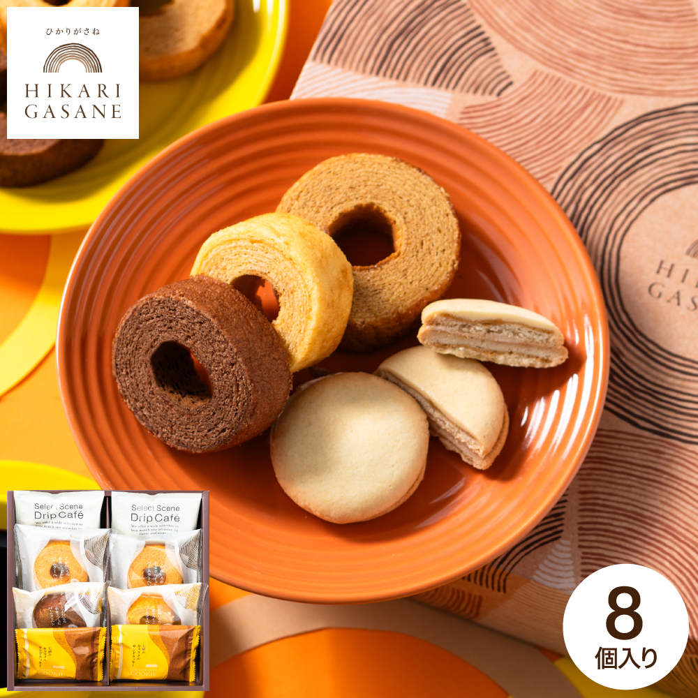 お菓子 ギフト 内祝い ひかりがさね ふんわりバームと珈琲の詰合せ 8個 HGA-02A / スイーツ 洋菓子 バームクーヘン