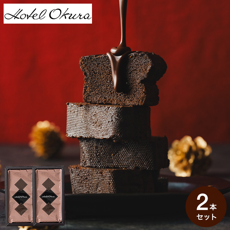 お歳暮 冬ギフト お菓子 ホテルオークラ クーベルチュールショコラケーキ 2本 HOQ-01A / 高級 チョコケーキ 濃厚 しっとり チョコレートケーキ