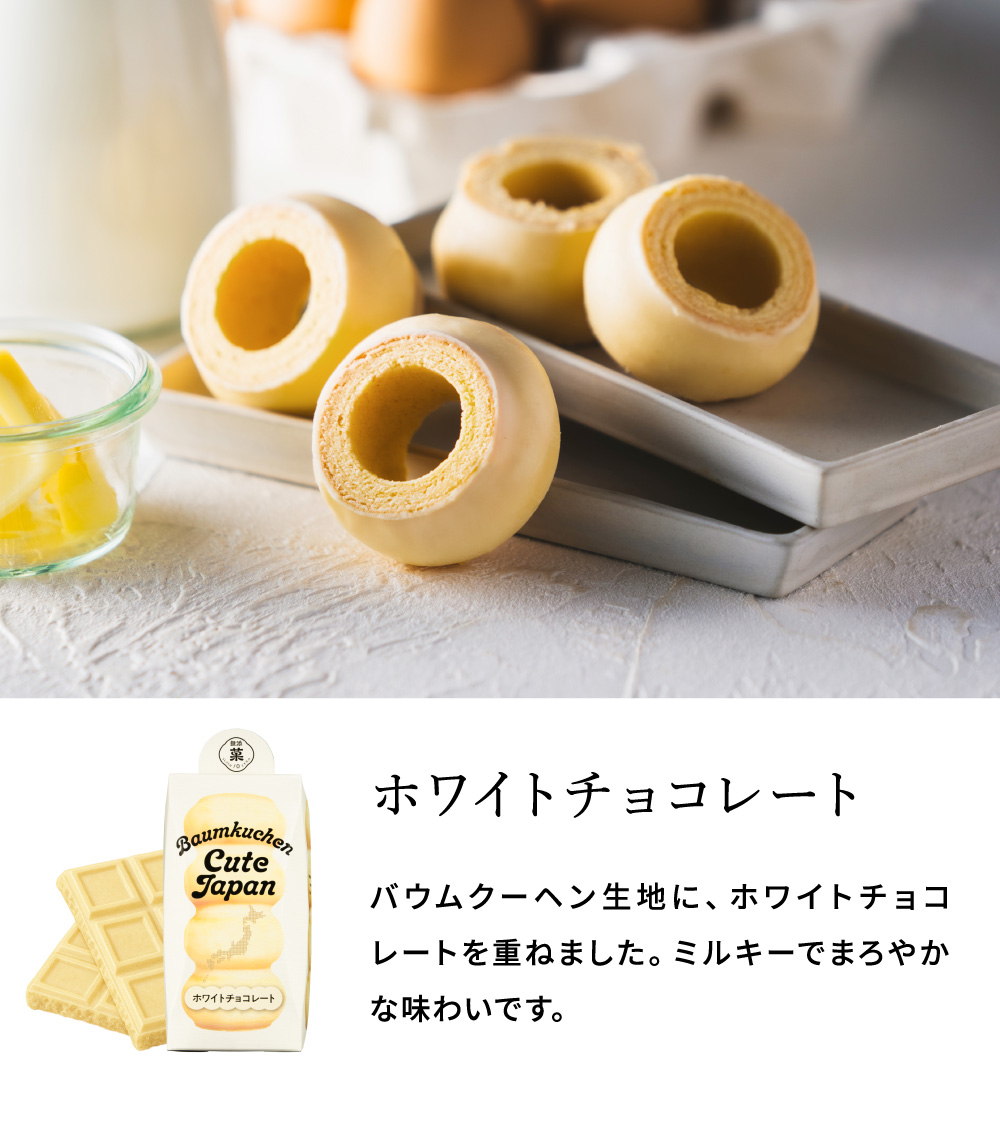 ユーハイム バームクーヘン スイーツ バウムクーヘンキュートジャパン ホワイトチョコレート