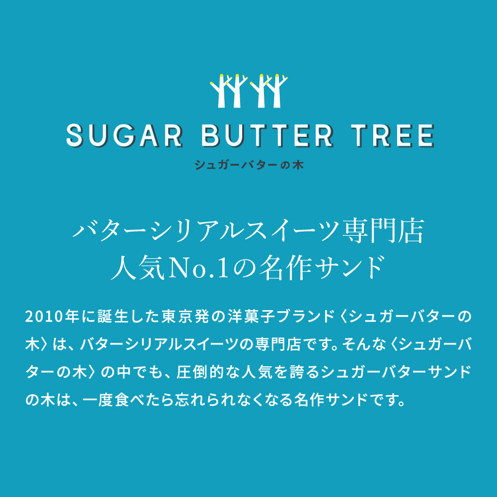 シュガーバターサンドの木 7個入 メーカー包装済 / シュガーバターの木