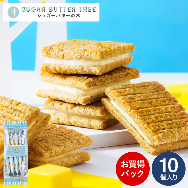 シュガーバターサンドの木 お買得パック 10個入 / シュガーバターの木