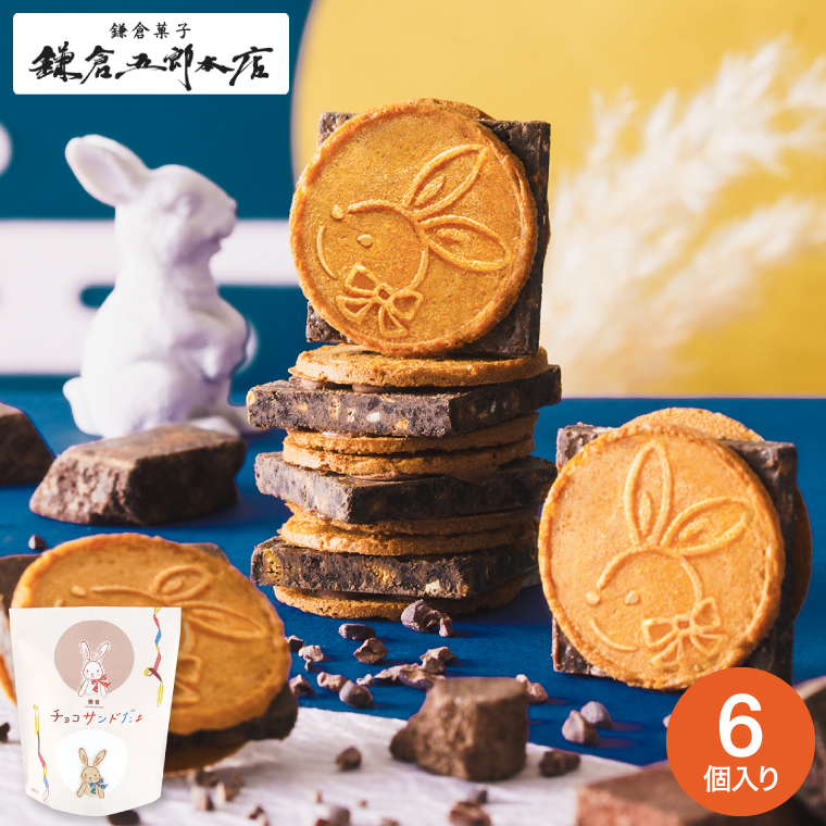 鎌倉チョコサンドだょ 6個入 / 鎌倉五郎 お菓子 ゴーフレット チョコ サンド