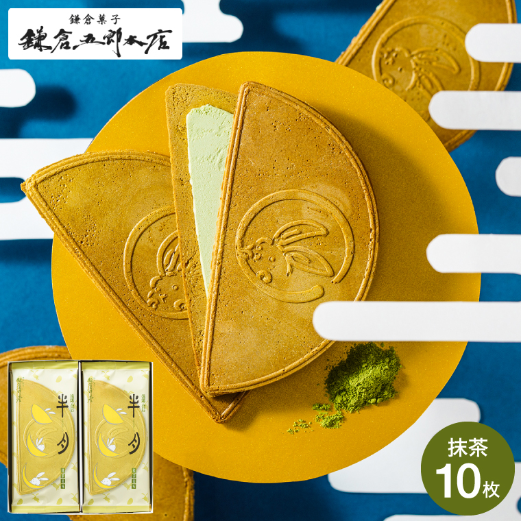 鎌倉半月 サービスパック[抹茶] 10枚入 / 鎌倉五郎 半月 和菓子 お菓子 ゴーフレット
