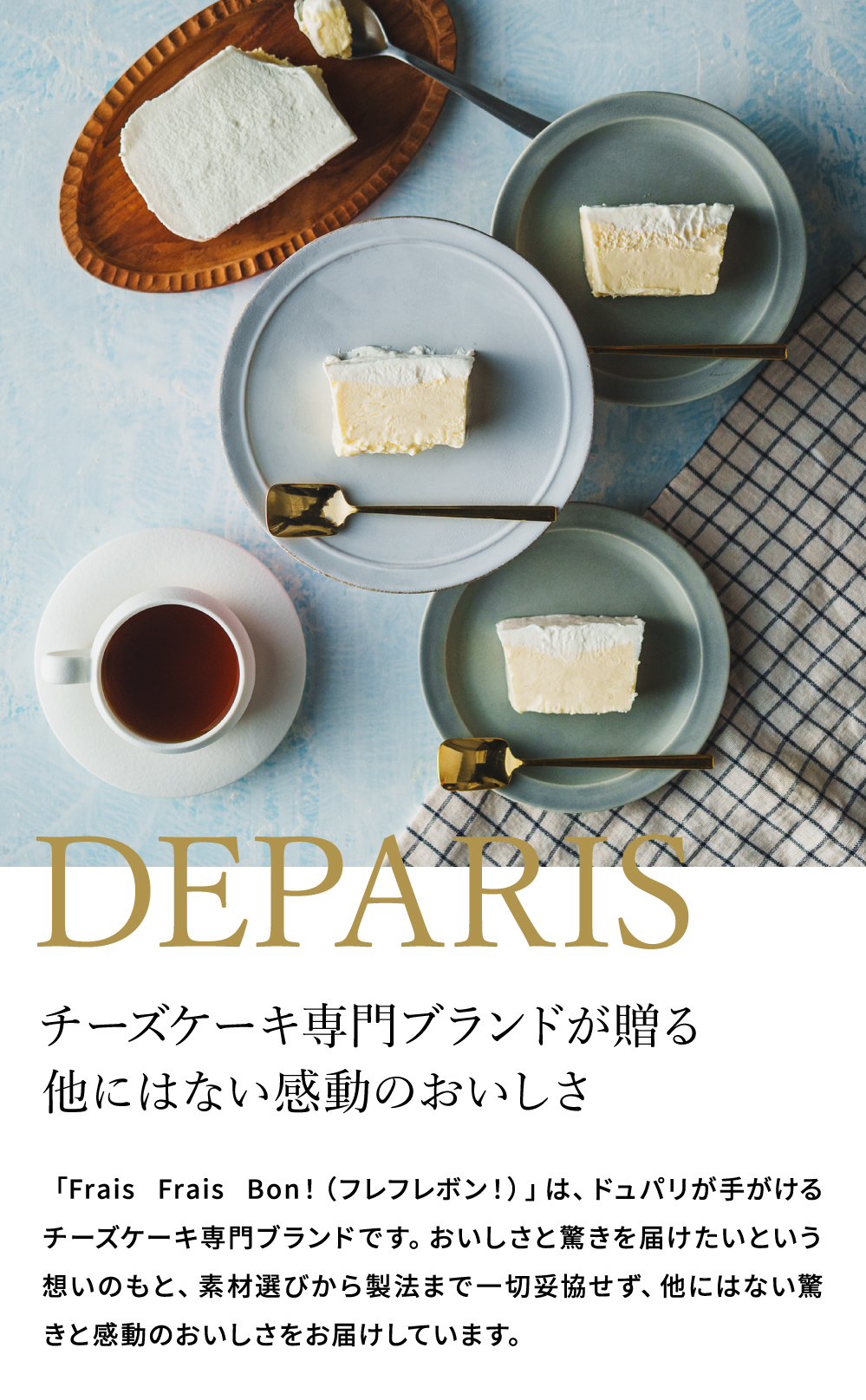 スイーツ deparis ドュパリ 濃厚チーズケーキ Frais Frais Bon!（フレフレボン!） メーカー直送 のし・包装紙・メッセージカード不可 送料無料