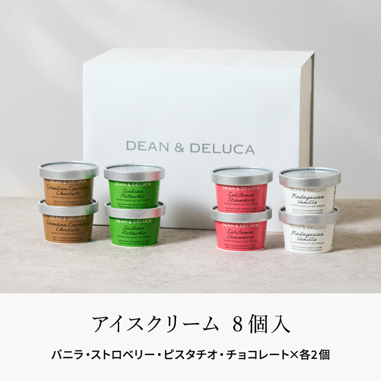 ディーンアンドデルーカ プレミアムアイスクリーム 8個入 メーカー直送 / DEAN & DELUCA のし、包装、メッセージカード不可