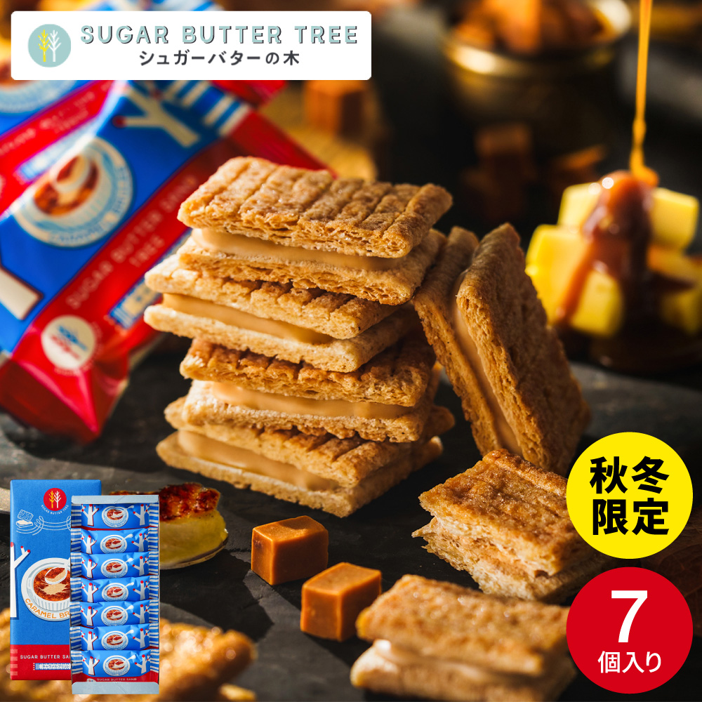 ギフト スイーツ シュガーバターサンドの木 キャラメルブリュレ 7個入 シュガーバターの木 お菓子 定番 個包装 まとめ買い sugar butter tree