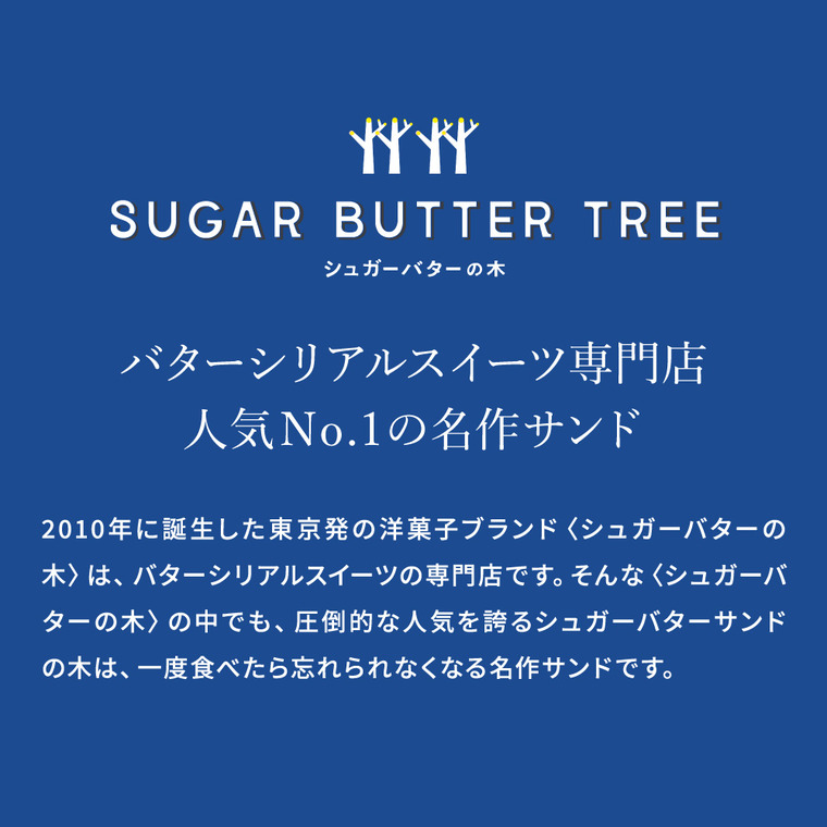 ギフト スイーツ シュガーバターサンドの木 サンドコレクション 21個入 シュガーバターの木 お菓子 定番 個包装 まとめ買い sugar butter tree