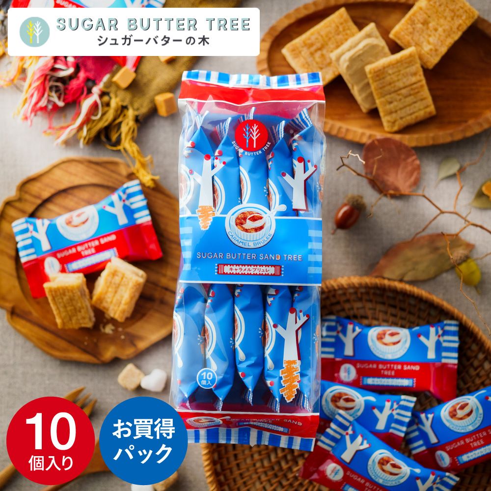 ギフト スイーツ シュガーバターサンドの木 キャラメルブリュレ お買い得パック 10個入 シュガーバターの木 お菓子 定番 個包装 まとめ買い sugar butter tree