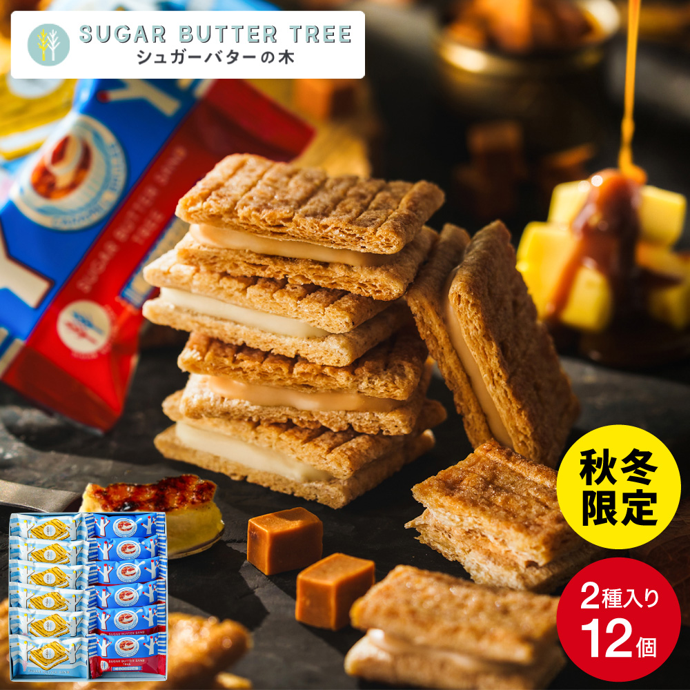 ギフト スイーツ シュガーバターサンドの木 サンドコレクション 12個入 シュガーバターの木 お菓子 定番 個包装 まとめ買い sugar butter tree