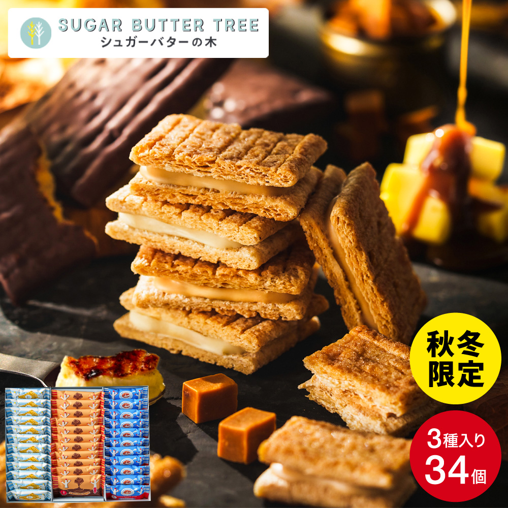 ギフト スイーツ シュガーバターサンドの木 コレクション 34個入 シュガーバターの木 お菓子 定番 個包装 まとめ買い sugar butter tree