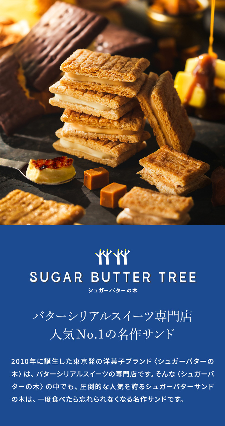 ギフト スイーツ シュガーバターサンドの木 コレクション 34個入 シュガーバターの木 お菓子 定番 個包装 まとめ買い sugar butter tree