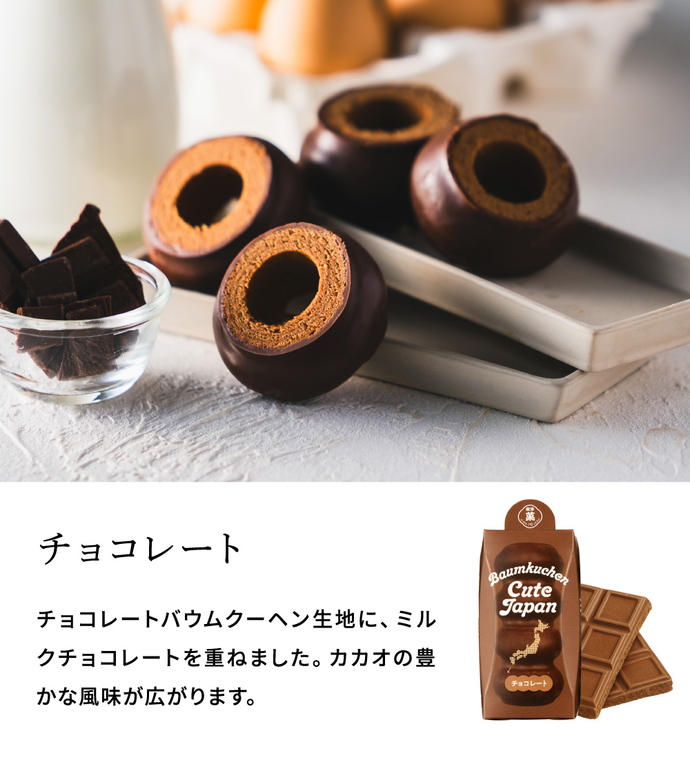 お歳暮 ギフト ユーハイム バームクーヘン スイーツ バウムクーヘンキュートジャパン チョコレート プチギフト おしゃれ かわいい お取り寄せ お菓子 洋菓子 焼菓子 差し入れ 贈り物 手土産 誕生日 内祝い JGS 七五三内祝い
