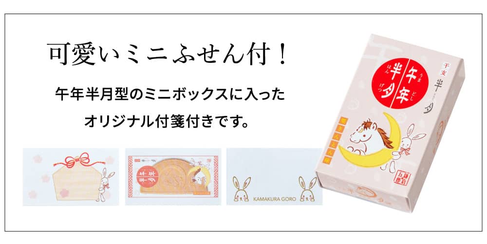 お歳暮 冬ギフト お菓子 ゴーフレット 鎌倉五郎 午年福BOX 福袋 / のし包装メッセージカード不可 鎌倉半月 チョコサンド 半月 和菓子 抹茶 小倉 栗きんとん おせんべい 個包装