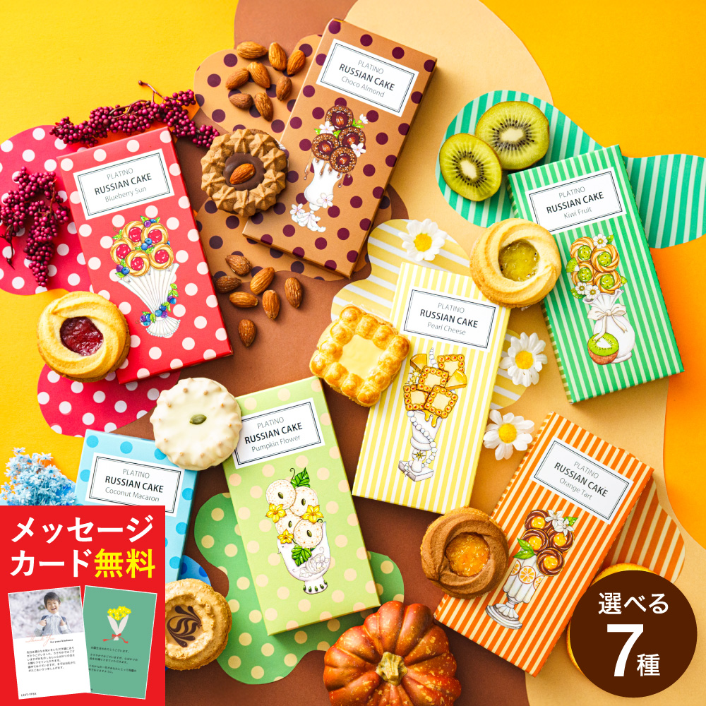 お菓子 ギフト 7種から選べる プラチノロシアケーキ 2個入 のし・包装不可 クッキー 焼き菓子 洋菓子 メッセージカード無料 送料無料