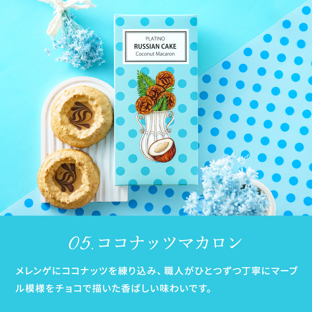 お菓子 ギフト 7種から選べる プラチノロシアケーキ 2個入 のし・包装不可 クッキー 焼き菓子 洋菓子 メッセージカード無料 送料無料