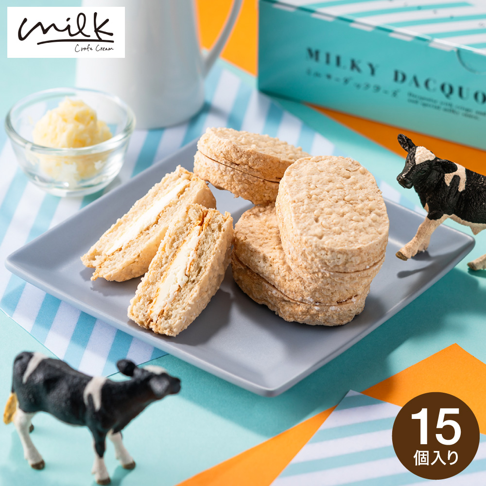 お菓子 ギフト ミルキーダックワーズ 15個入 生クリーム専門店Milk ミルク スイーツ 洋菓子 ダックワーズ ミルキークリーム