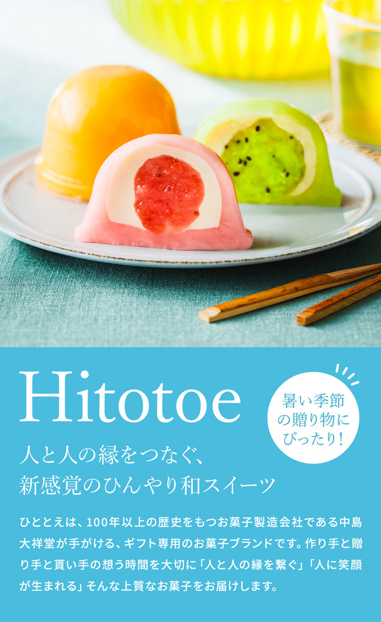スイーツ 中島大祥堂 ひととえ 凍らせて食べるなめらかクリームのフルーツ大福 6個 Hitotoe 常温保存 個包装 フルーツ クリーム 大福 和スイーツ 送料無料