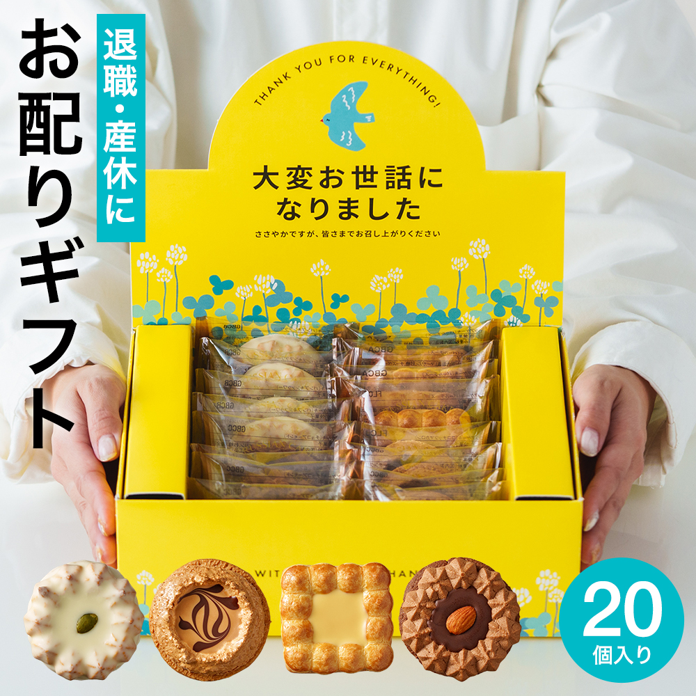 ”職場に置けるお菓子ギフトセット” 退職 お菓子 ギフト お世話になりました 4種20個入 送料無料