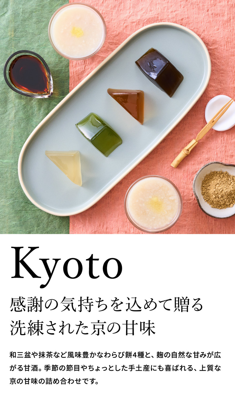和スイーツ 京甘味 文の助茶屋 おうち甘味 甘酒セット / わらび餅 甘酒