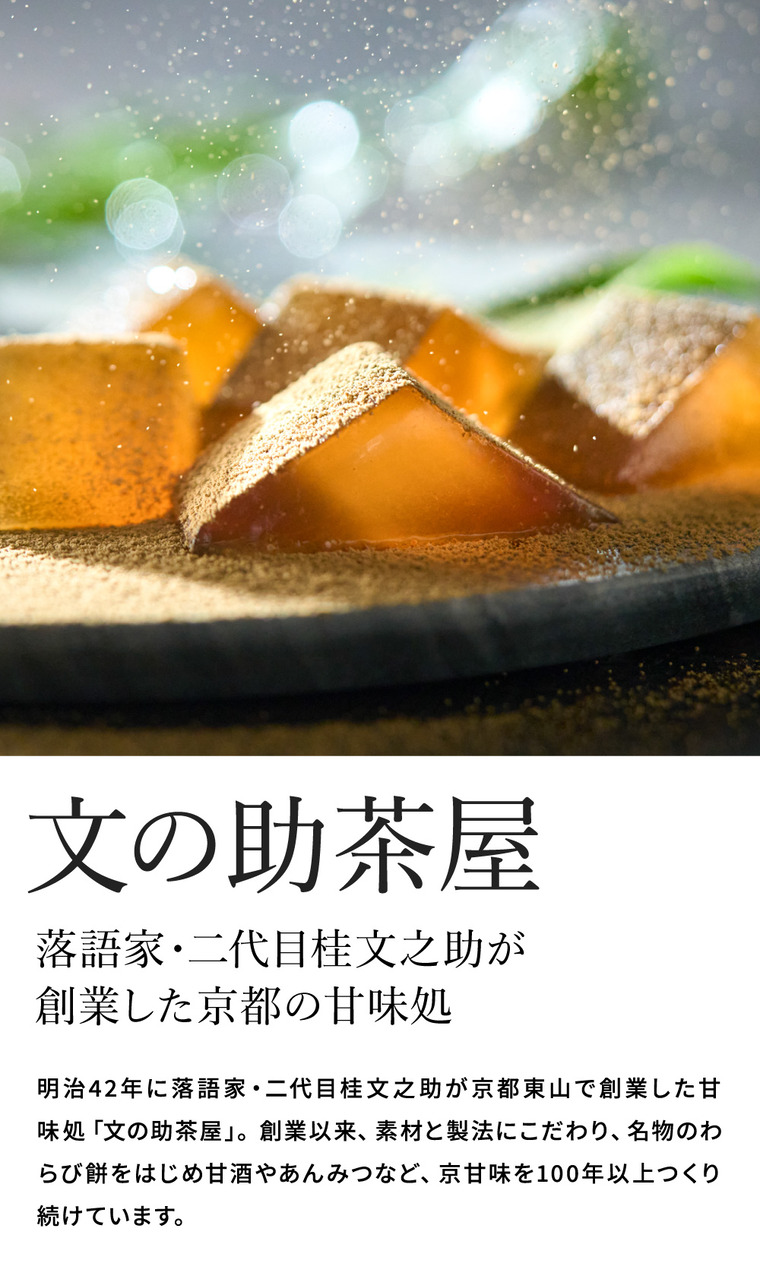 和スイーツ 京甘味 文の助茶屋 おうち甘味 甘酒セット / わらび餅 甘酒
