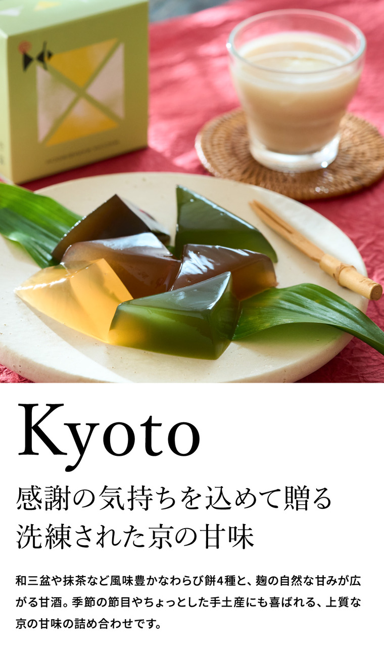 和スイーツ 京甘味 文の助茶屋 わらび餅＆甘酒のもと 6個詰合せ / わらび餅 甘酒